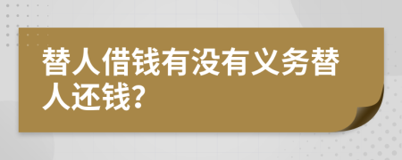 替人借钱有没有义务替人还钱？