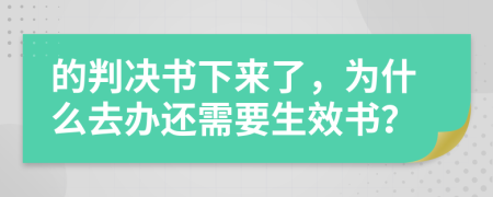 的判决书下来了，为什么去办还需要生效书？