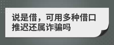 说是借，可用多种借口推迟还属诈骗吗