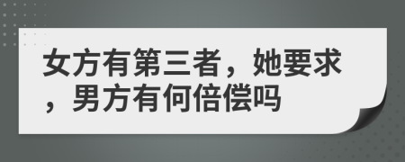 女方有第三者，她要求，男方有何倍偿吗