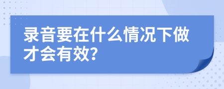 录音要在什么情况下做才会有效？