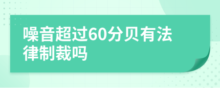 噪音超过60分贝有法律制裁吗