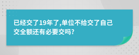 已经交了19年了,单位不给交了自己交全额还有必要交吗?