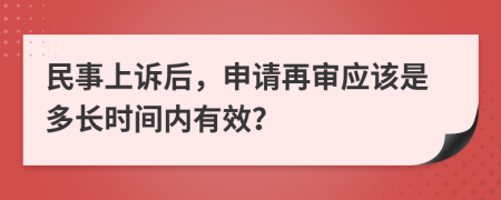 民事上诉后，申请再审应该是多长时间内有效？