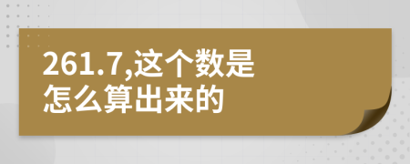 261.7,这个数是怎么算出来的
