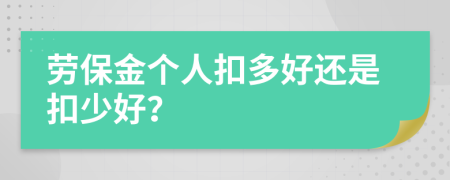 劳保金个人扣多好还是扣少好？