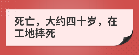 死亡，大约四十岁，在工地摔死