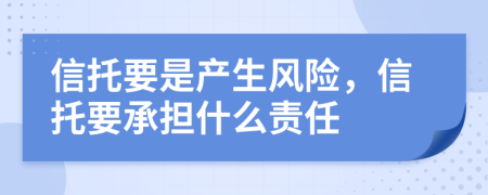 信托要是产生风险，信托要承担什么责任