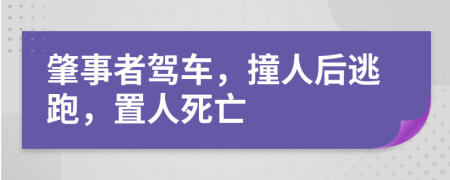 肇事者驾车，撞人后逃跑，置人死亡