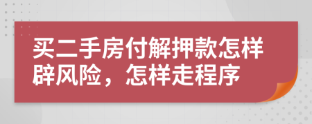 买二手房付解押款怎样辟风险，怎样走程序