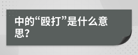 中的“殴打”是什么意思？