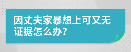 因丈夫家暴想上可又无证据怎么办？