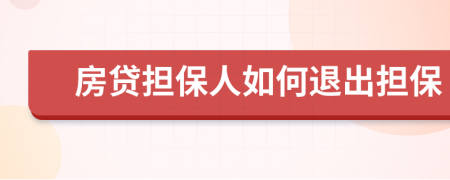 房贷担保人如何退出担保