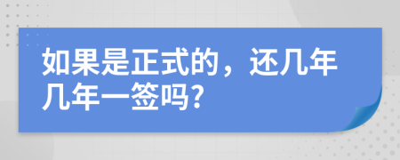 如果是正式的，还几年几年一签吗?