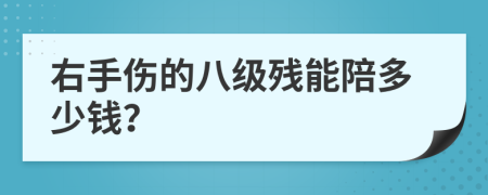 右手伤的八级残能陪多少钱？