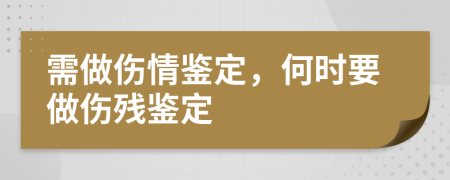 需做伤情鉴定，何时要做伤残鉴定