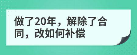 做了20年，解除了合同，改如何补偿