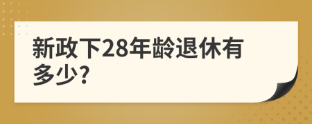 新政下28年龄退休有多少?