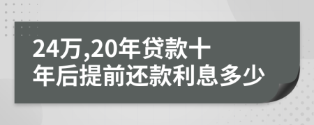 24万,20年贷款十年后提前还款利息多少