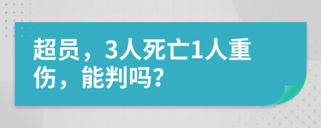 超员，3人死亡1人重伤，能判吗？