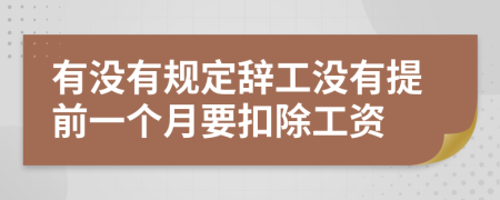 有没有规定辞工没有提前一个月要扣除工资