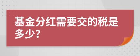 基金分红需要交的税是多少？