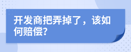 开发商把弄掉了，该如何赔偿？