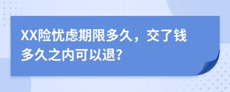 XX险忧虑期限多久，交了钱多久之内可以退？