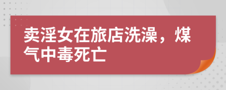 卖淫女在旅店洗澡，煤气中毒死亡