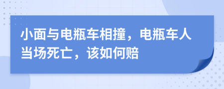 小面与电瓶车相撞，电瓶车人当场死亡，该如何赔