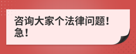 咨询大家个法律问题！急！