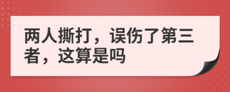 两人撕打，误伤了第三者，这算是吗