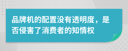 品牌机的配置没有透明度，是否侵害了消费者的知情权