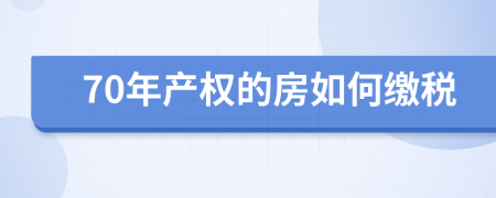 70年产权的房如何缴税