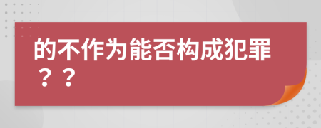 的不作为能否构成犯罪？？