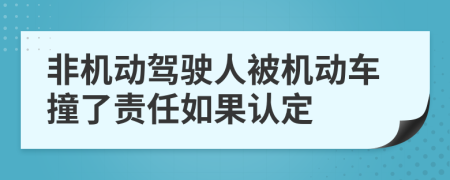 非机动驾驶人被机动车撞了责任如果认定