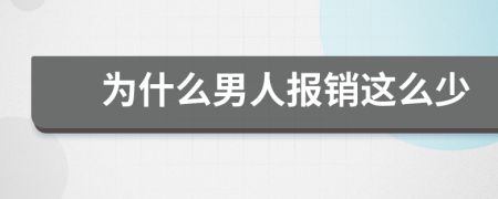 为什么男人报销这么少