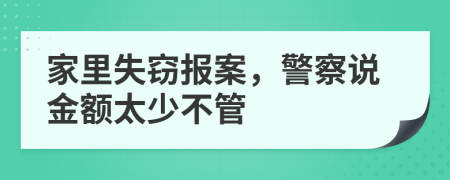 家里失窃报案，警察说金额太少不管