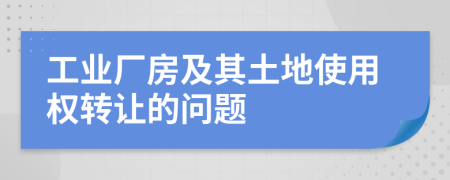 工业厂房及其土地使用权转让的问题