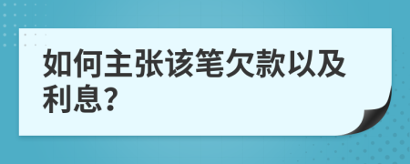 如何主张该笔欠款以及利息？