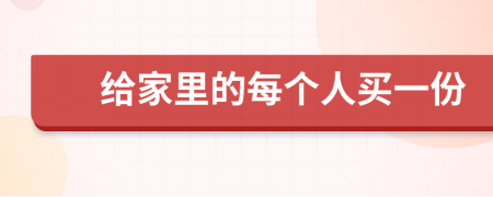 给家里的每个人买一份