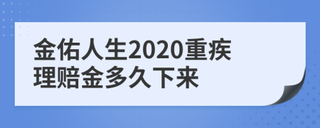 金佑人生2020重疾理赔金多久下来