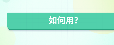 如何用？