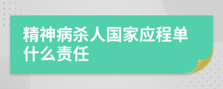 精神病杀人国家应程单什么责任