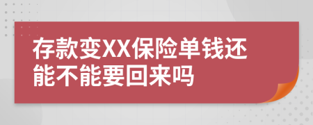 存款变XX保险单钱还能不能要回来吗