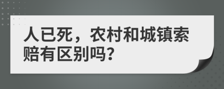 人已死，农村和城镇索赔有区别吗？