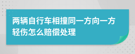 两辆自行车相撞同一方向一方轻伤怎么赔偿处理