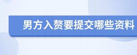 男方入赘要提交哪些资料