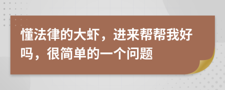 懂法律的大虾，进来帮帮我好吗，很简单的一个问题