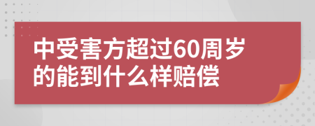 中受害方超过60周岁的能到什么样赔偿